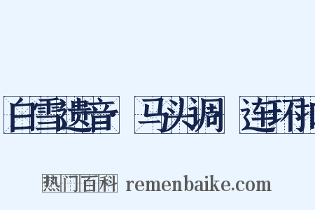 白雪遗音·马头调·连环扣是什么意思的图片